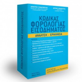 kwdikas forologias eisodhmatos